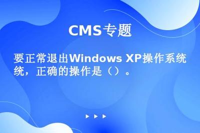 要正常退出Windows XP操作系統(tǒng),正確的操作是()。