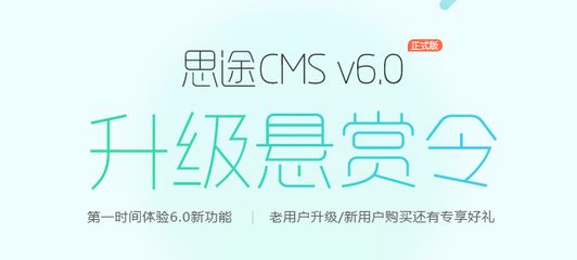 思途CMS6.0正式發(fā)布,功能無限擴展,模板千變?nèi)f化