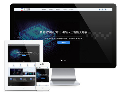 易優(yōu)CMS模板響應(yīng)式人工智能AI芯片網(wǎng)站模板eyoucms源碼自適應(yīng)手機(jī)