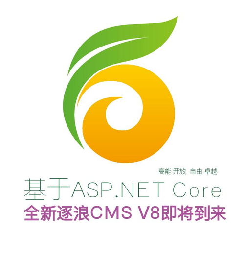 代號(hào)v8 zoomla 逐浪cms基于dot.net core新版將全面